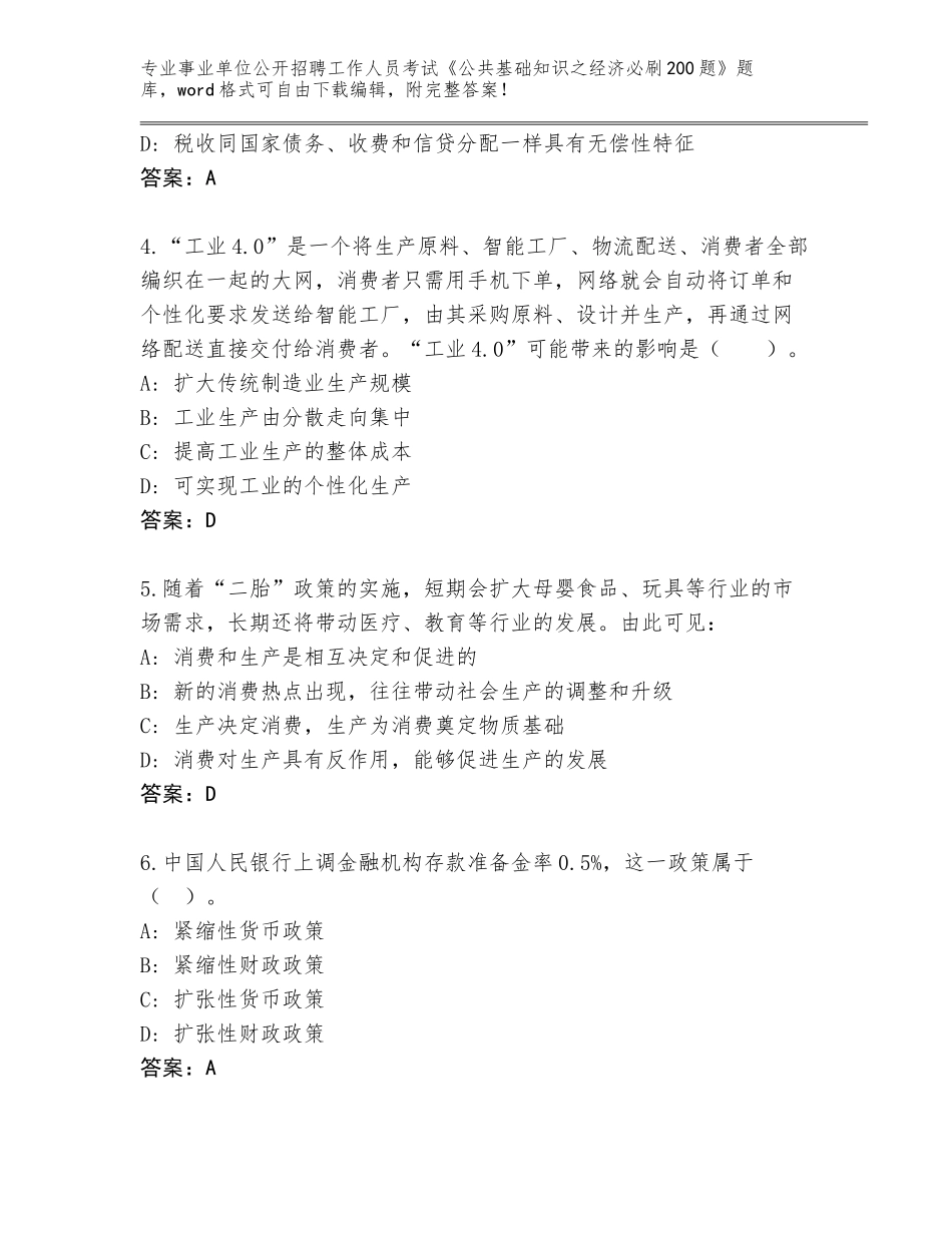 2024年河北省滦南县事业单位公开招聘工作人员考试《公共基础知识之经济必刷200题》真题题库完整版_第2页