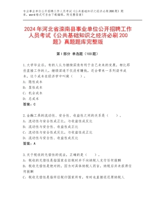 2024年河北省滦南县事业单位公开招聘工作人员考试《公共基础知识之经济必刷200题》真题题库完整版