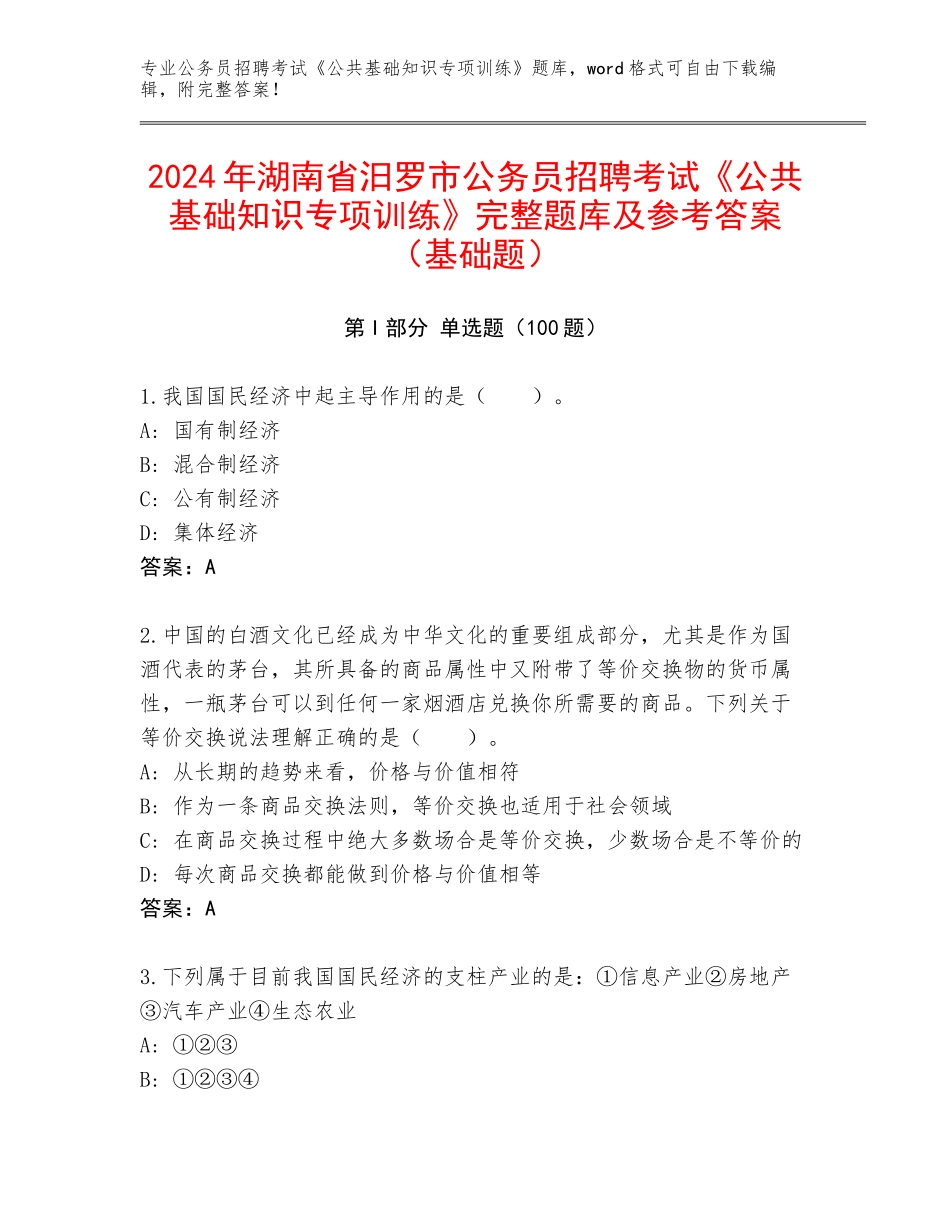 2024年湖南省汨罗市公务员招聘考试《公共基础知识专项训练》完整题库及参考答案（基础题）_第1页