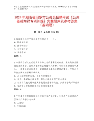 2024年湖南省汨罗市公务员招聘考试《公共基础知识专项训练》完整题库及参考答案（基础题）
