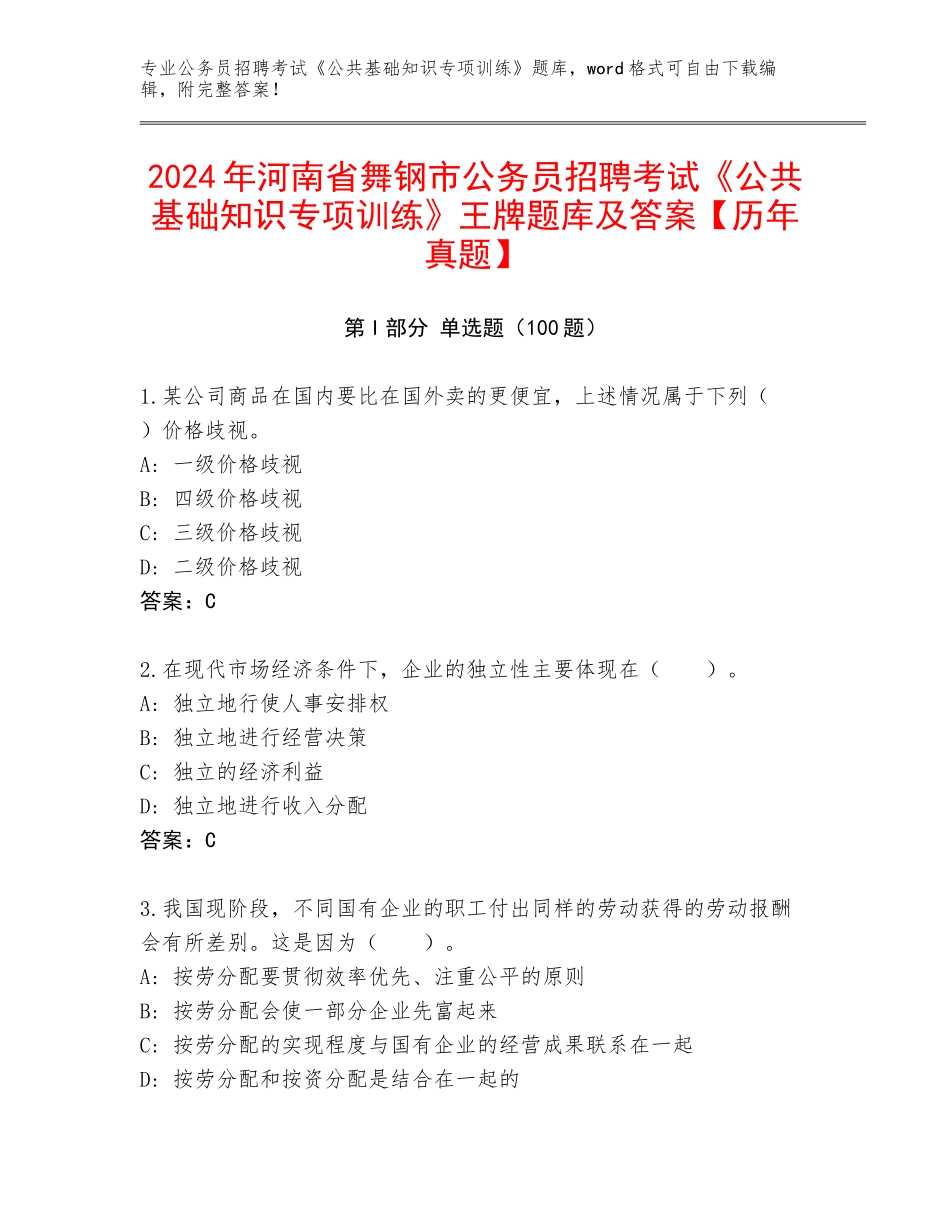 2024年河南省舞钢市公务员招聘考试《公共基础知识专项训练》王牌题库及答案【历年真题】_第1页