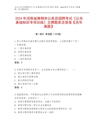 2024年河南省舞钢市公务员招聘考试《公共基础知识专项训练》王牌题库及答案【历年真题】