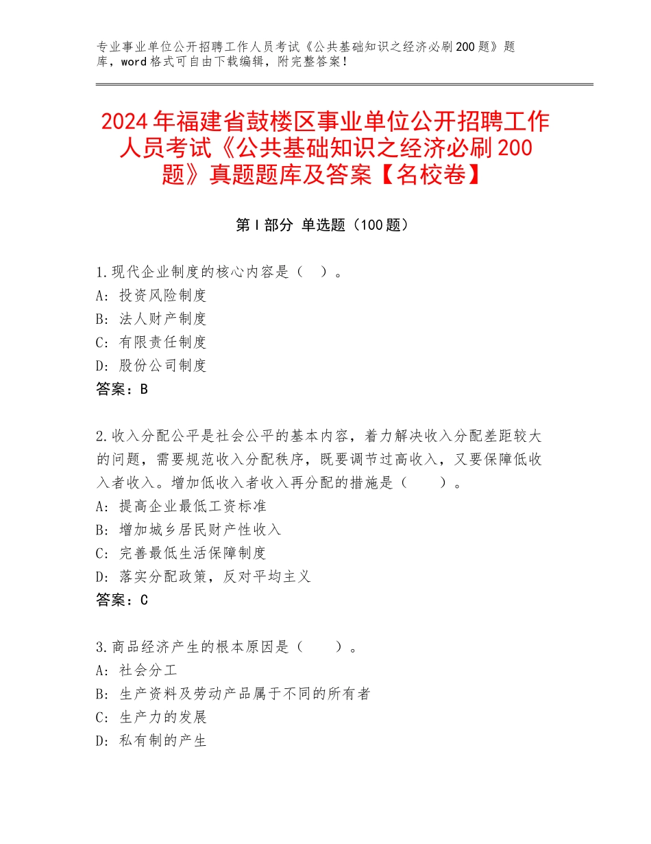 2024年福建省鼓楼区事业单位公开招聘工作人员考试《公共基础知识之经济必刷200题》真题题库及答案【名校卷】_第1页
