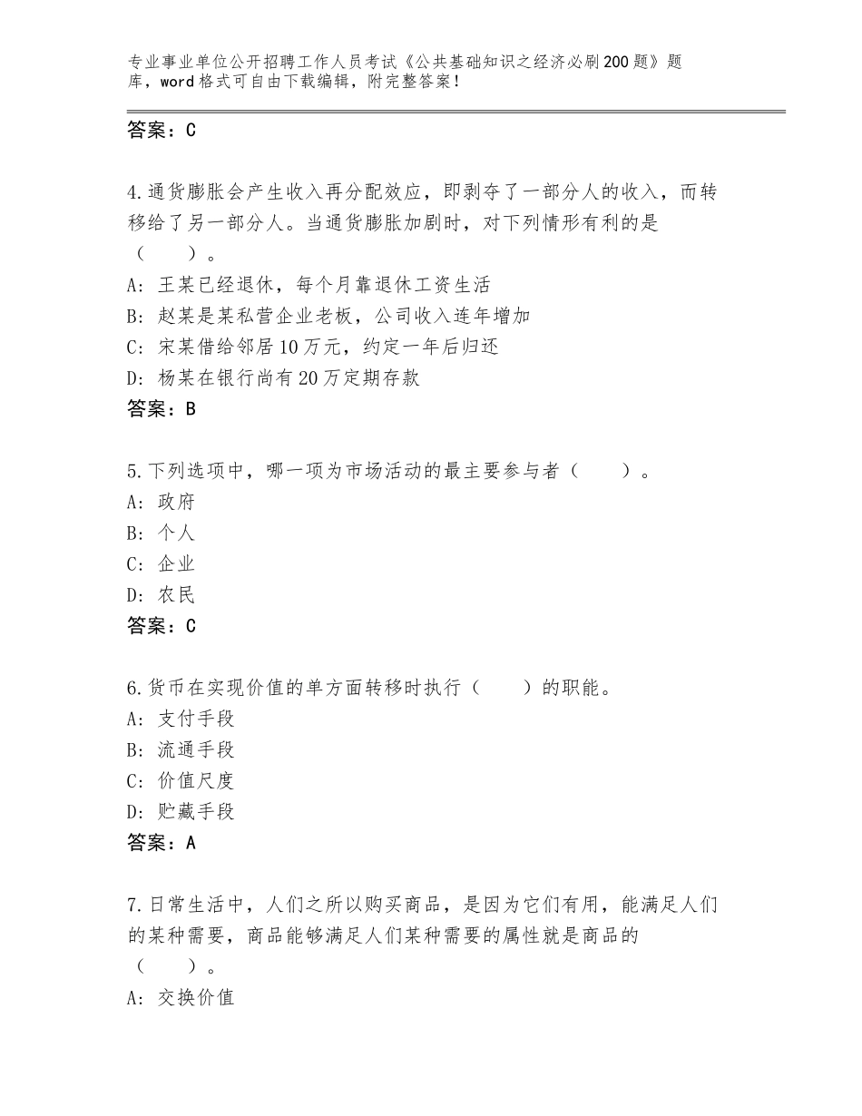 2024年福建省鼓楼区事业单位公开招聘工作人员考试《公共基础知识之经济必刷200题》真题题库及答案【名校卷】_第2页