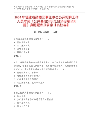 2024年福建省鼓楼区事业单位公开招聘工作人员考试《公共基础知识之经济必刷200题》真题题库及答案【名校卷】