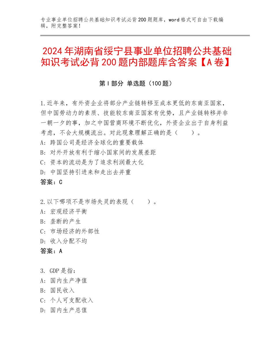 2024年湖南省绥宁县事业单位招聘公共基础知识考试必背200题内部题库含答案【A卷】_第1页