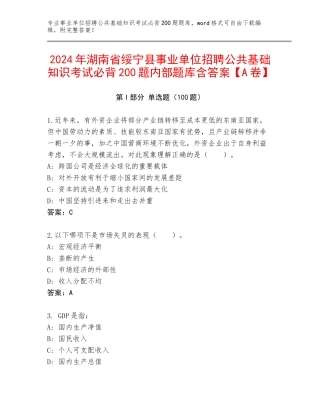 2024年湖南省绥宁县事业单位招聘公共基础知识考试必背200题内部题库含答案【A卷】