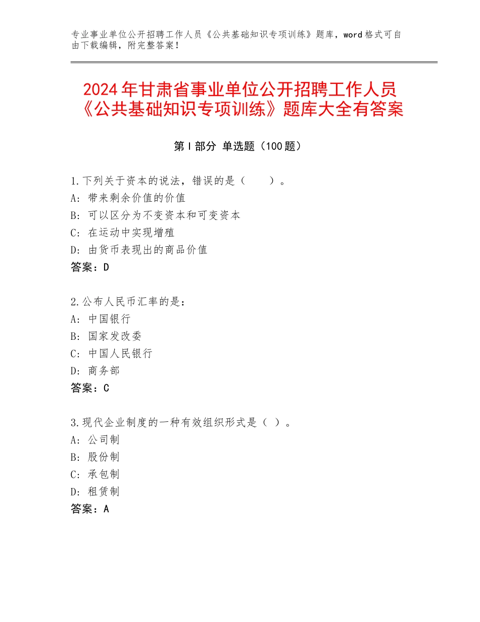 2024年甘肃省事业单位公开招聘工作人员《公共基础知识专项训练》题库大全有答案_第1页