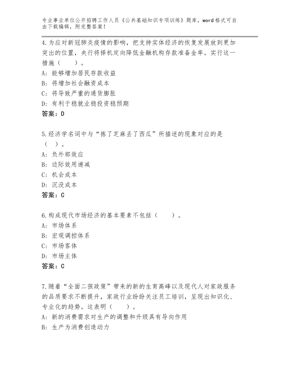 2024年甘肃省事业单位公开招聘工作人员《公共基础知识专项训练》题库大全有答案_第2页