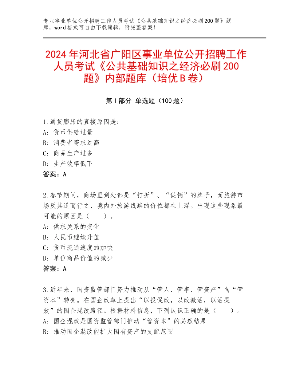 2024年河北省广阳区事业单位公开招聘工作人员考试《公共基础知识之经济必刷200题》内部题库（培优B卷）_第1页