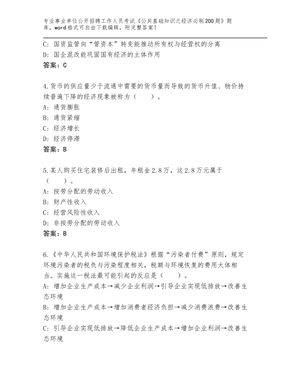 2024年河北省广阳区事业单位公开招聘工作人员考试《公共基础知识之经济必刷200题》内部题库（培优B卷）_第2页
