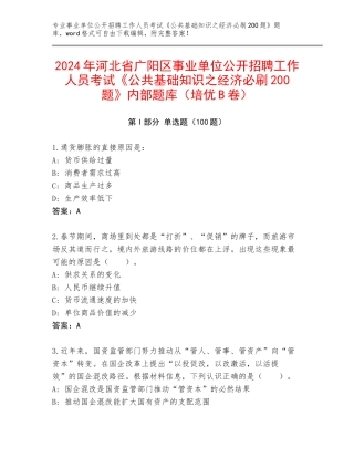 2024年河北省广阳区事业单位公开招聘工作人员考试《公共基础知识之经济必刷200题》内部题库（培优B卷）