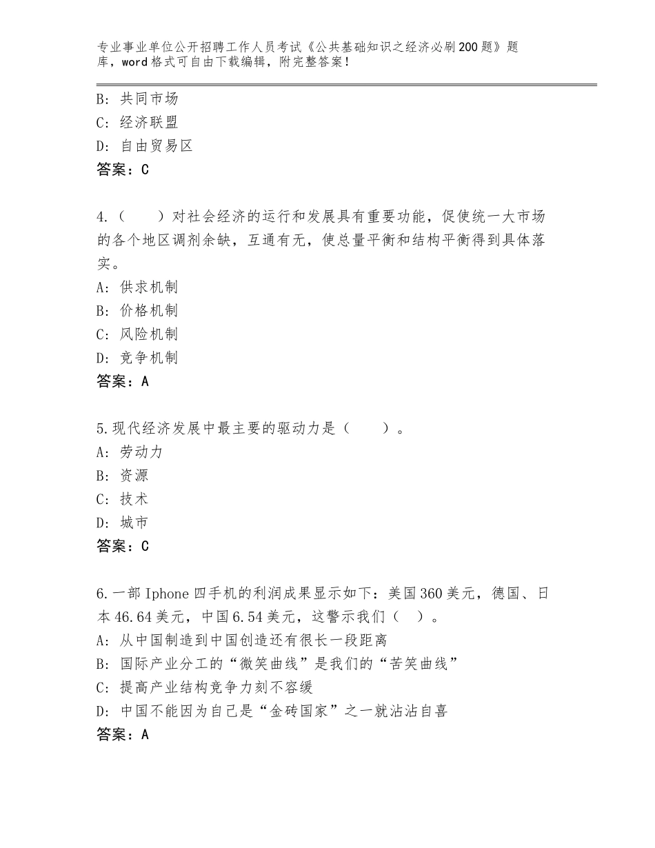 2024年贵州省印江土家族苗族自治县事业单位公开招聘工作人员考试《公共基础知识之经济必刷200题》题库大全附参考答案（达标题）_第2页