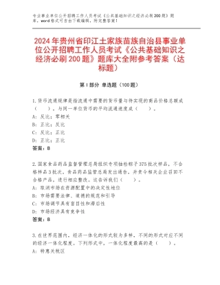 2024年贵州省印江土家族苗族自治县事业单位公开招聘工作人员考试《公共基础知识之经济必刷200题》题库大全附参考答案（达标题）
