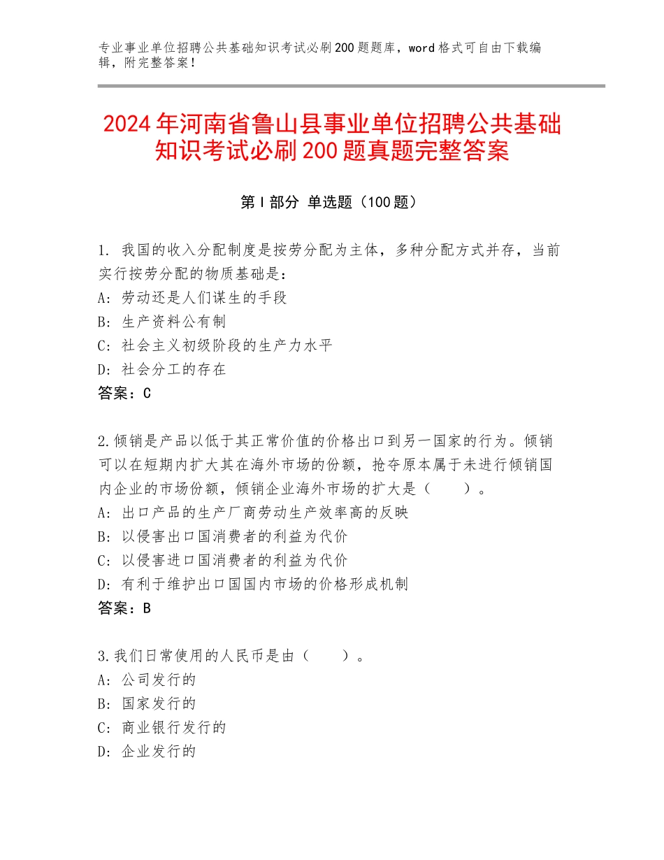 2024年河南省鲁山县事业单位招聘公共基础知识考试必刷200题真题完整答案_第1页
