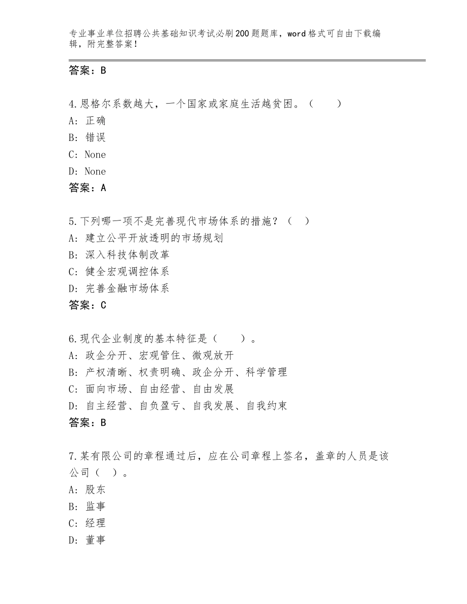 2024年河南省鲁山县事业单位招聘公共基础知识考试必刷200题真题完整答案_第2页