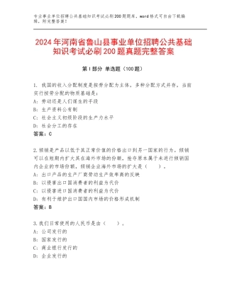 2024年河南省鲁山县事业单位招聘公共基础知识考试必刷200题真题完整答案