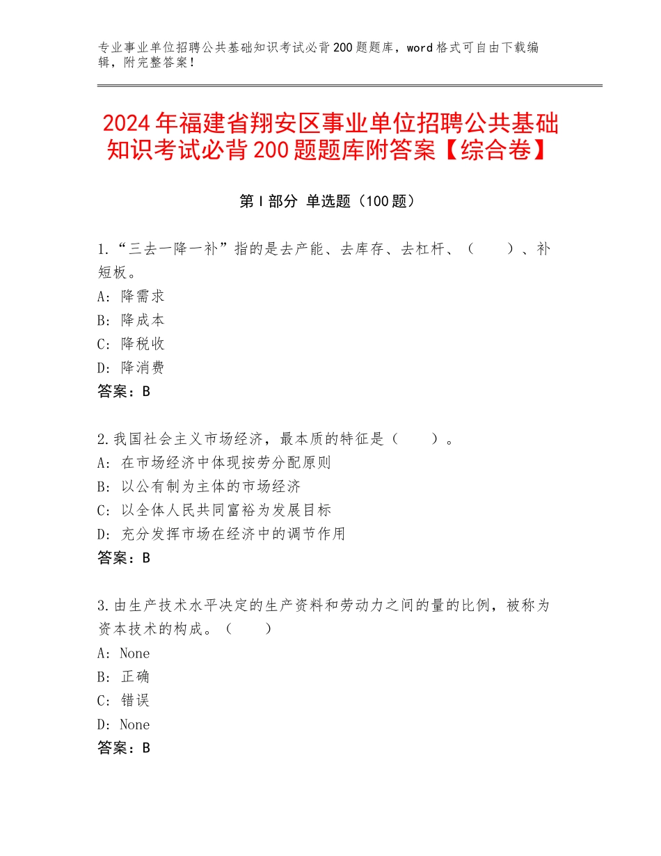 2024年福建省翔安区事业单位招聘公共基础知识考试必背200题题库附答案【综合卷】_第1页