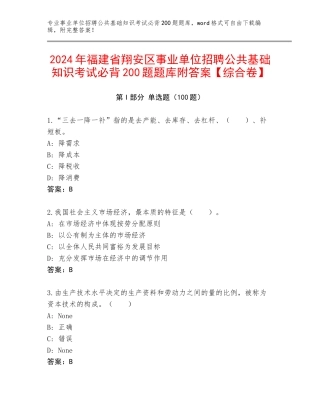 2024年福建省翔安区事业单位招聘公共基础知识考试必背200题题库附答案【综合卷】