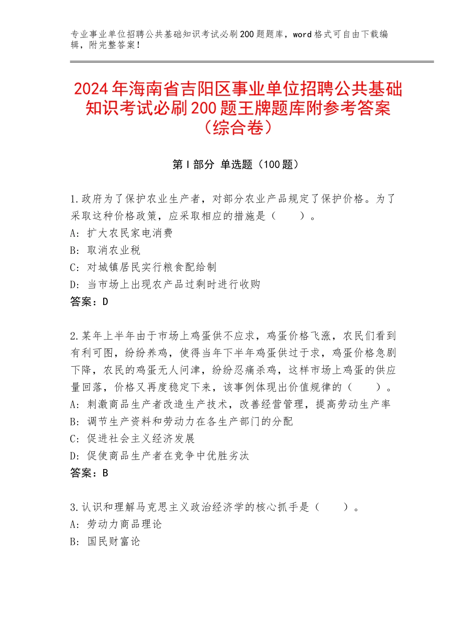 2024年海南省吉阳区事业单位招聘公共基础知识考试必刷200题王牌题库附参考答案（综合卷）_第1页