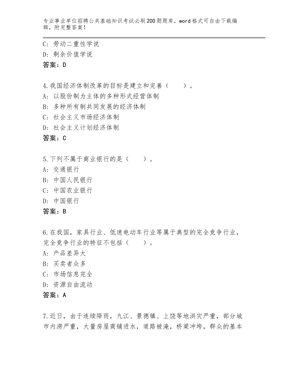 2024年海南省吉阳区事业单位招聘公共基础知识考试必刷200题王牌题库附参考答案（综合卷）_第2页