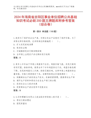 2024年海南省吉阳区事业单位招聘公共基础知识考试必刷200题王牌题库附参考答案（综合卷）