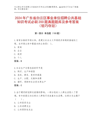 2024年广东省白云区事业单位招聘公共基础知识考试必刷200题真题题库及参考答案（轻巧夺冠）