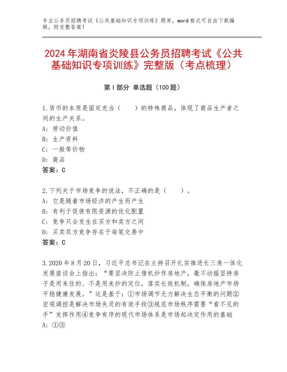 2024年湖南省炎陵县公务员招聘考试《公共基础知识专项训练》完整版（考点梳理）_第1页
