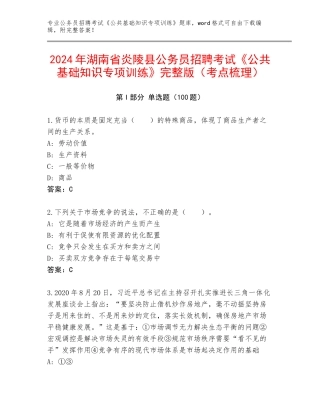 2024年湖南省炎陵县公务员招聘考试《公共基础知识专项训练》完整版（考点梳理）