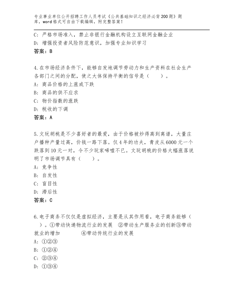 2024年江西省分宜县事业单位公开招聘工作人员考试《公共基础知识之经济必背200题》内部题库及一套完整答案_第2页