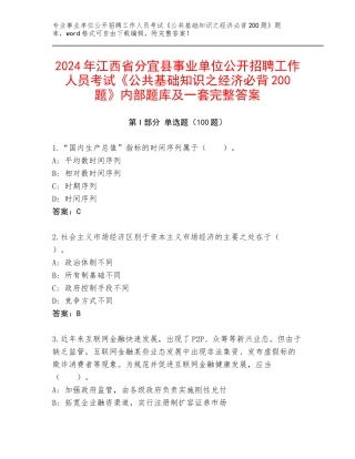 2024年江西省分宜县事业单位公开招聘工作人员考试《公共基础知识之经济必背200题》内部题库及一套完整答案