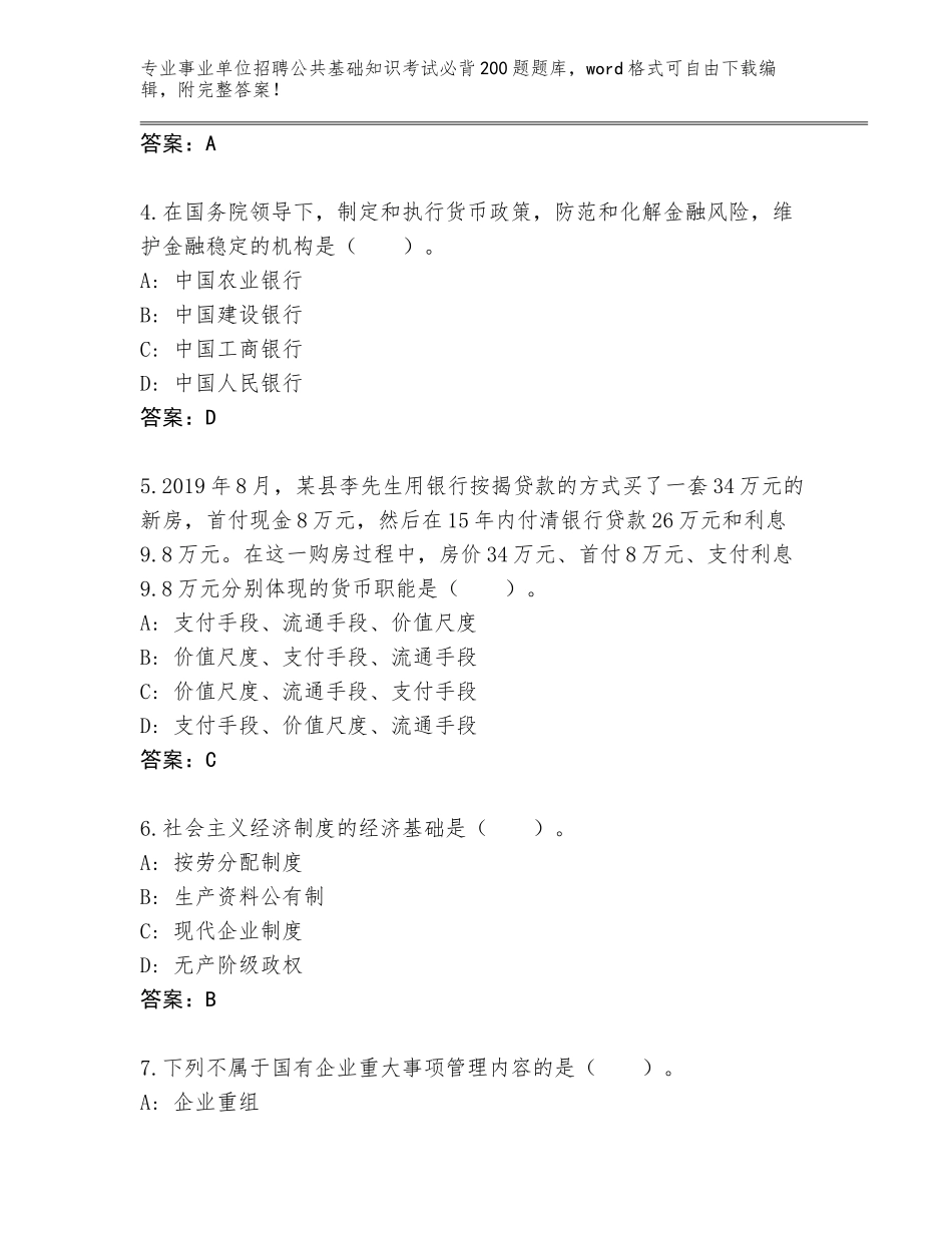 2024年湖南省苏仙区事业单位招聘公共基础知识考试必背200题题库含答案（预热题）_第2页