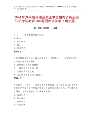 2024年湖南省苏仙区事业单位招聘公共基础知识考试必背200题题库含答案（预热题）