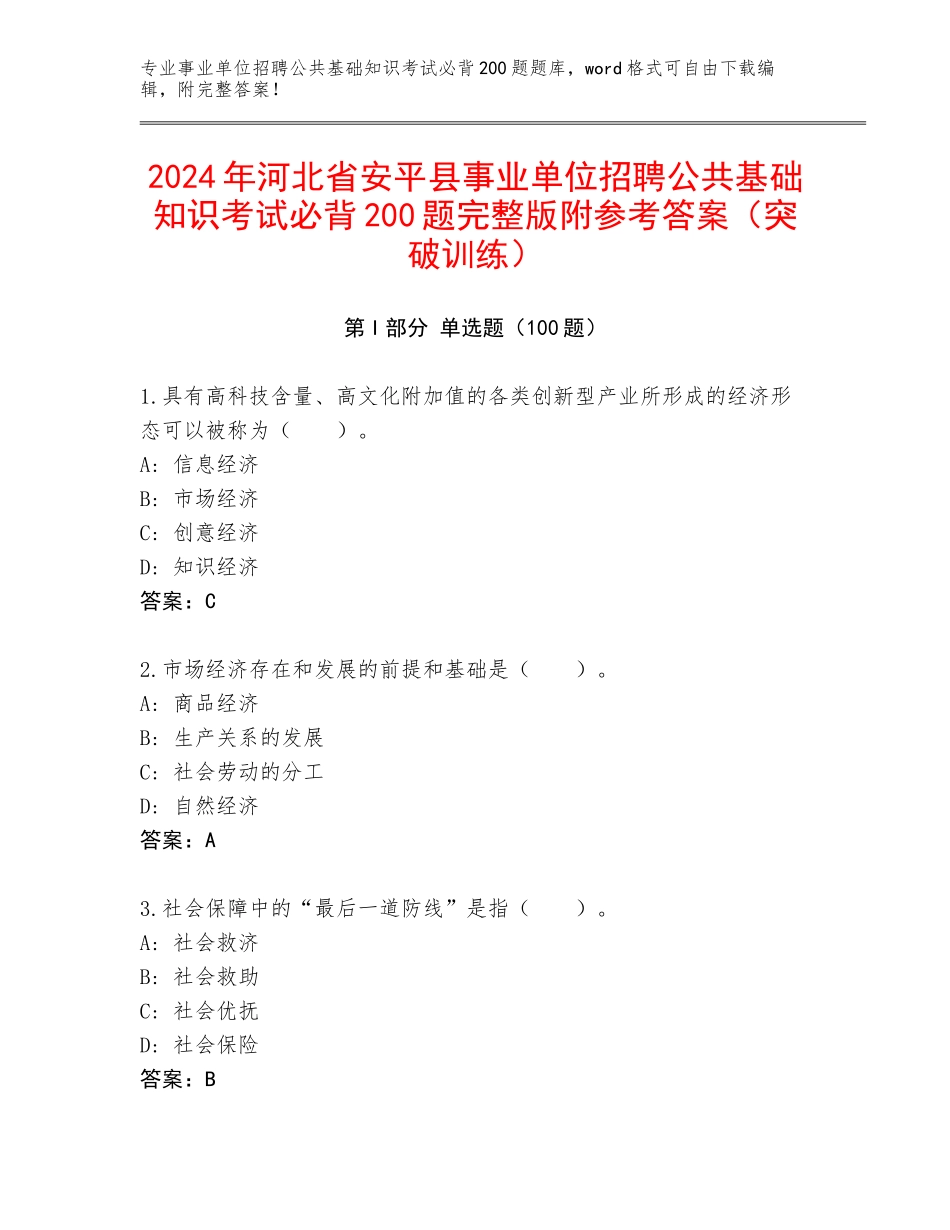 2024年河北省安平县事业单位招聘公共基础知识考试必背200题完整版附参考答案（突破训练）_第1页