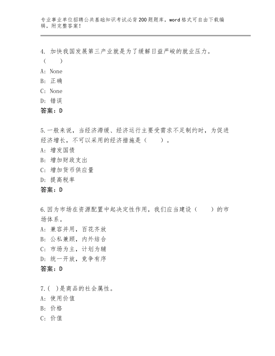 2024年河北省安平县事业单位招聘公共基础知识考试必背200题完整版附参考答案（突破训练）_第2页