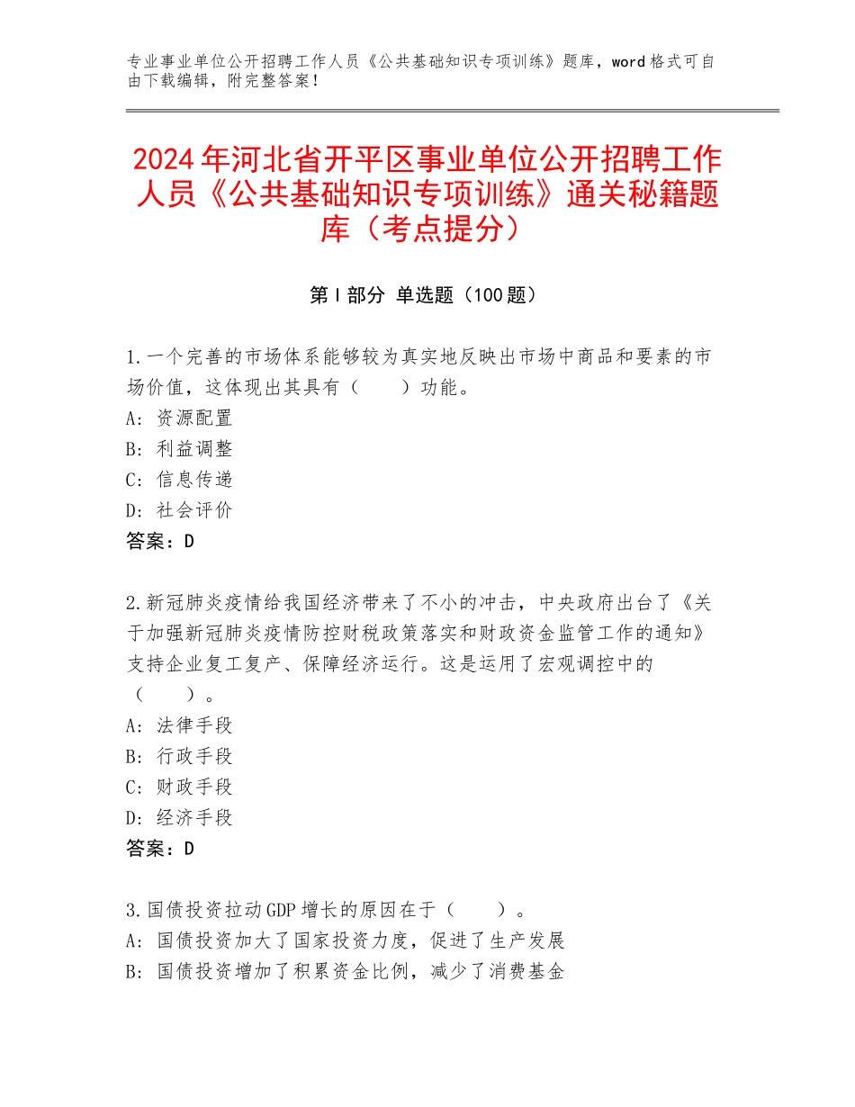 2024年河北省开平区事业单位公开招聘工作人员《公共基础知识专项训练》通关秘籍题库（考点提分）_第1页