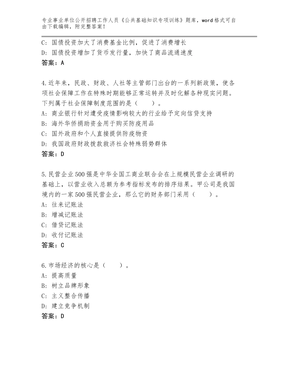 2024年河北省开平区事业单位公开招聘工作人员《公共基础知识专项训练》通关秘籍题库（考点提分）_第2页