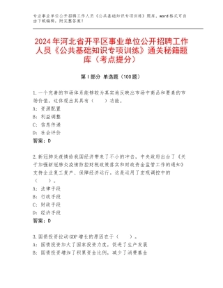 2024年河北省开平区事业单位公开招聘工作人员《公共基础知识专项训练》通关秘籍题库（考点提分）