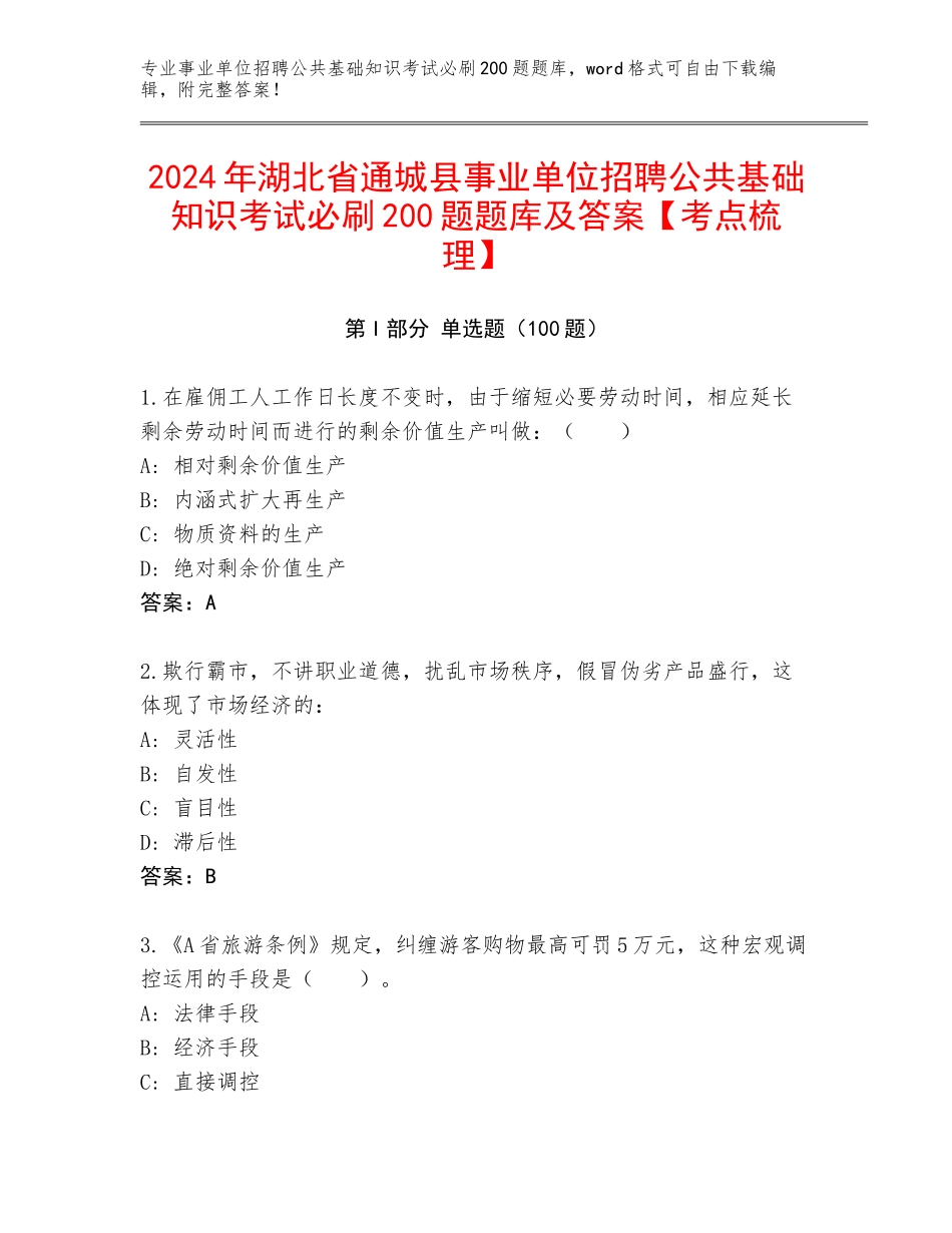 2024年湖北省通城县事业单位招聘公共基础知识考试必刷200题题库及答案【考点梳理】_第1页