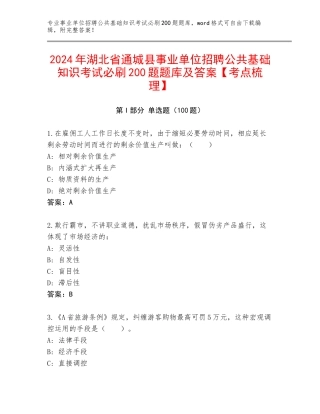 2024年湖北省通城县事业单位招聘公共基础知识考试必刷200题题库及答案【考点梳理】