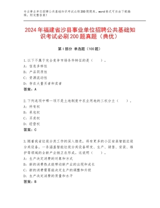 2024年福建省沙县事业单位招聘公共基础知识考试必刷200题真题（典优）