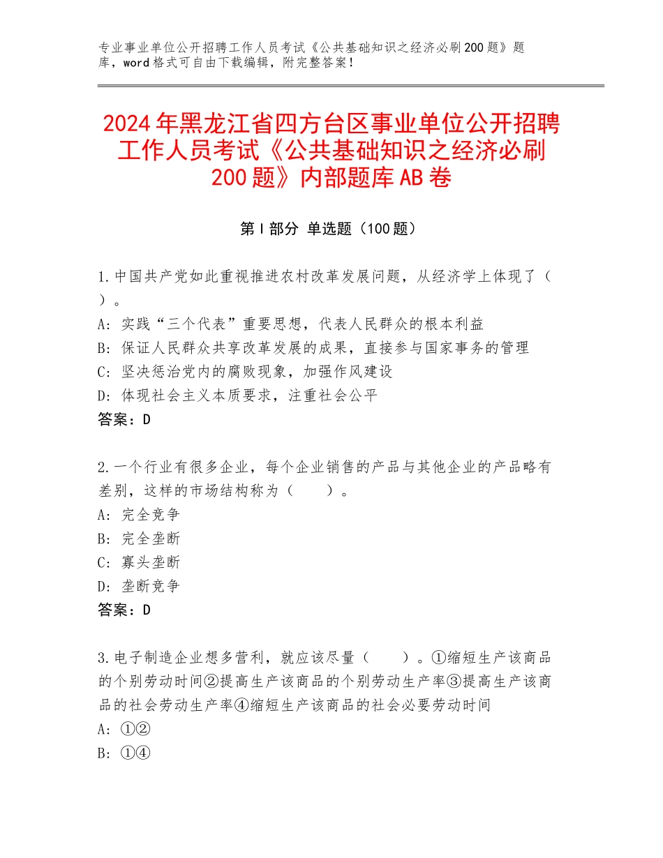 2024年黑龙江省四方台区事业单位公开招聘工作人员考试《公共基础知识之经济必刷200题》内部题库AB卷_第1页