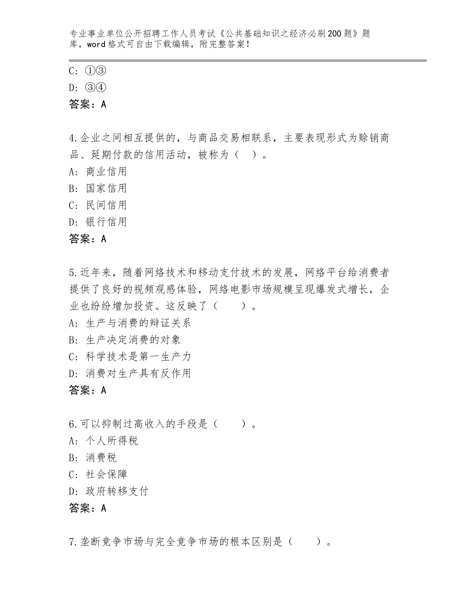 2024年黑龙江省四方台区事业单位公开招聘工作人员考试《公共基础知识之经济必刷200题》内部题库AB卷_第2页