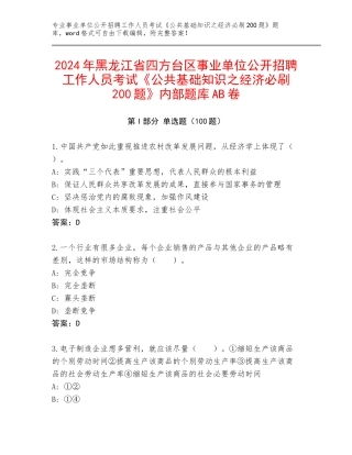 2024年黑龙江省四方台区事业单位公开招聘工作人员考试《公共基础知识之经济必刷200题》内部题库AB卷