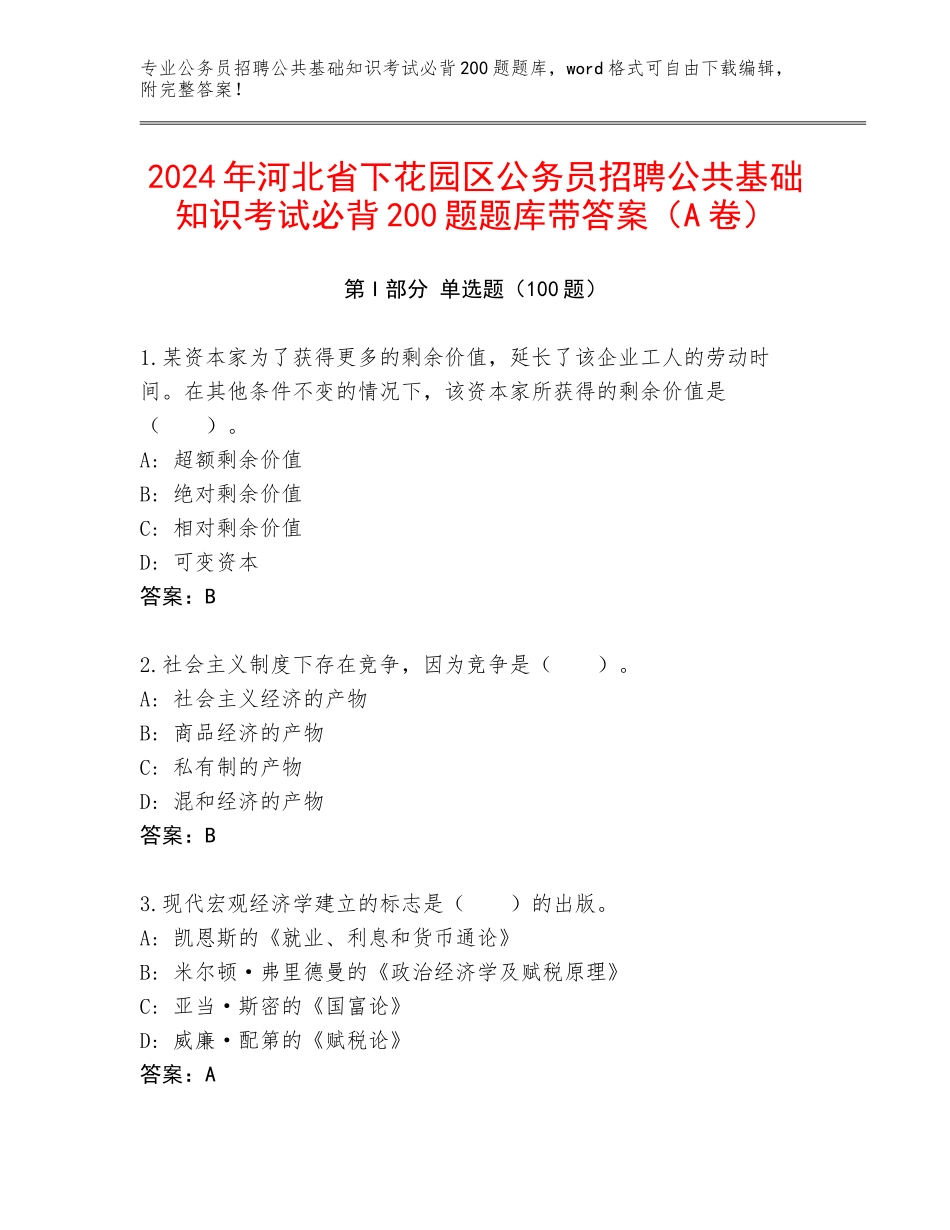 2024年河北省下花园区公务员招聘公共基础知识考试必背200题题库带答案（A卷）_第1页