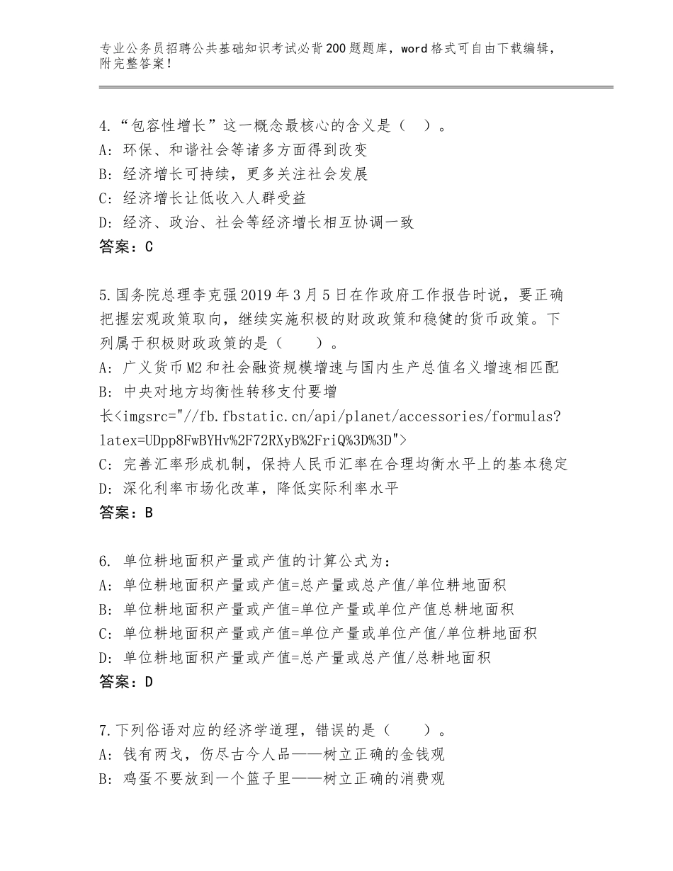 2024年河北省下花园区公务员招聘公共基础知识考试必背200题题库带答案（A卷）_第2页