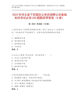 2024年河北省下花园区公务员招聘公共基础知识考试必背200题题库带答案（A卷）
