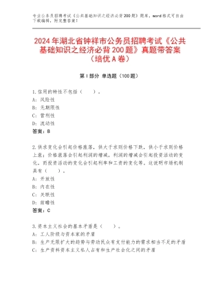 2024年湖北省钟祥市公务员招聘考试《公共基础知识之经济必背200题》真题带答案（培优A卷）