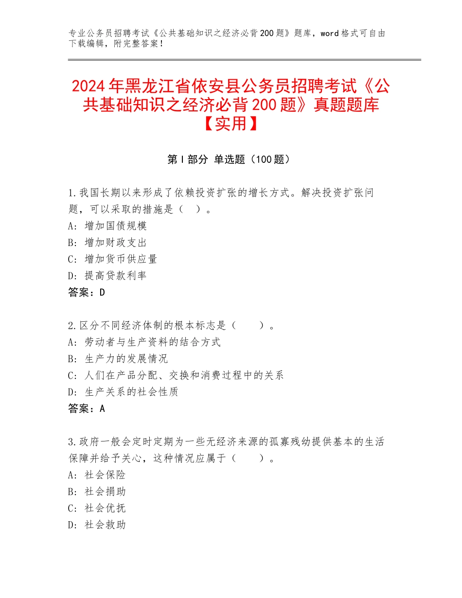 2024年黑龙江省依安县公务员招聘考试《公共基础知识之经济必背200题》真题题库【实用】_第1页
