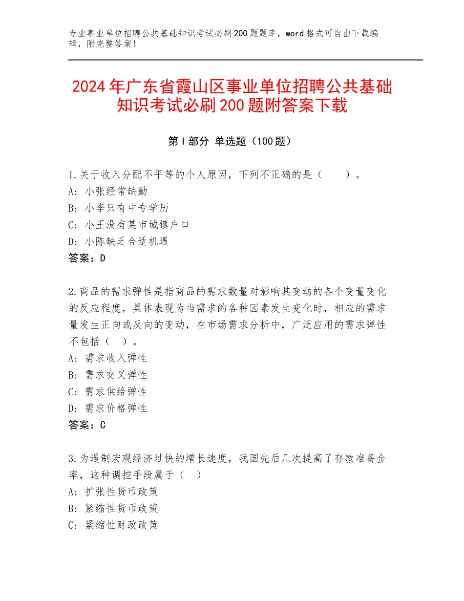 2024年广东省霞山区事业单位招聘公共基础知识考试必刷200题附答案下载_第1页